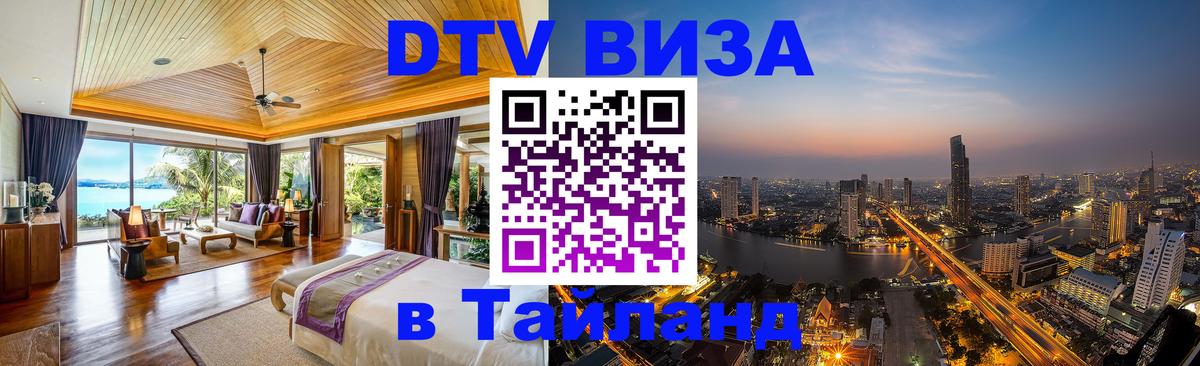 Destination Thailand Visa (DTV виза) 