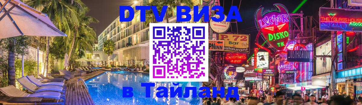 Сколько стоит виза DTV в Тайланд Димитровград 